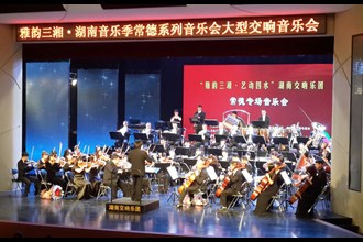 雅韵三湘？湖南音乐季常德系列音乐会交响乐专场在市文化馆举行