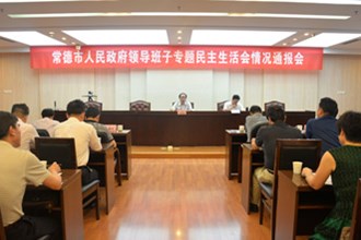 市政府通报领导班子专题民主生活会情况