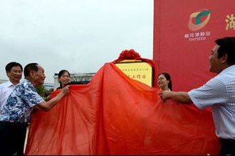 袁隆平为桃花源种业院士专家工作站揭牌