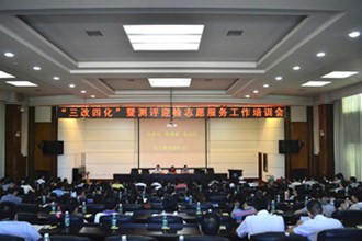 “三改四化”暨测评迎检志愿服务工作培训会召开