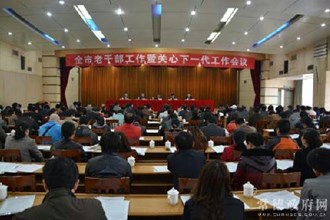 全市老干部工作暨关心下一代工作会议召开