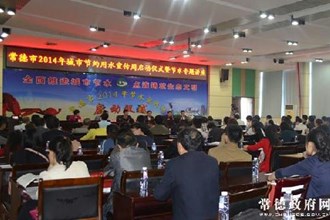 常德市2014年城市节水宣传周活动正式启动