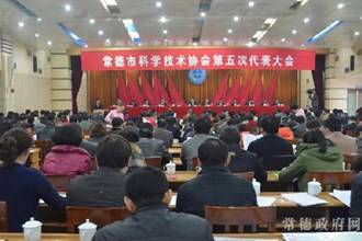 常德市科协第五次代表大会隆重召开