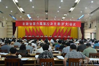 市政协召开第六届第22次主席（扩大）会议