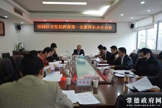 市园区攻坚指挥部第一次指挥长办公会议召开