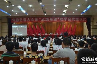 常德慈善大会暨“点燃希望”助学金发放仪式举行