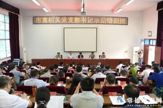 市直机关党支部书记示范培训班开班