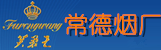 常德烟厂