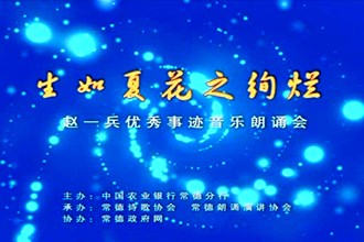 生如夏花之绚烂——赵一兵优秀事迹朗诵音乐会