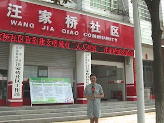 完美社区系列访谈-汪家桥社区