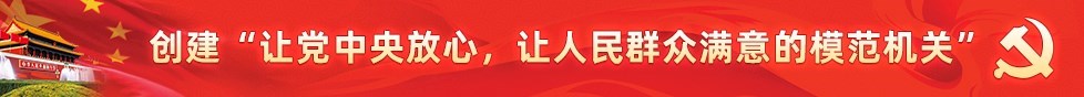 创建模范机关