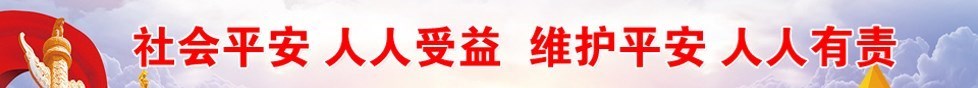 社会平安