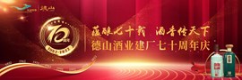 湖南德山酒业