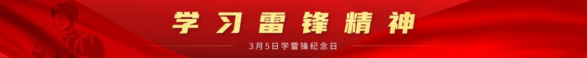 雷锋日