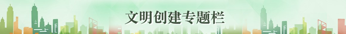 文明创建专题栏