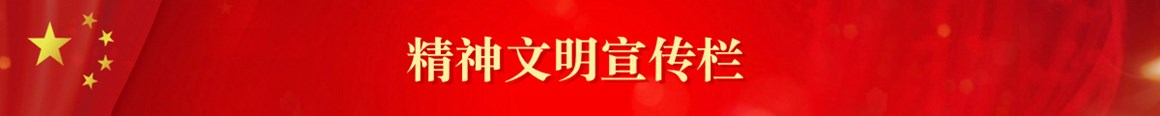 精神文明宣传栏