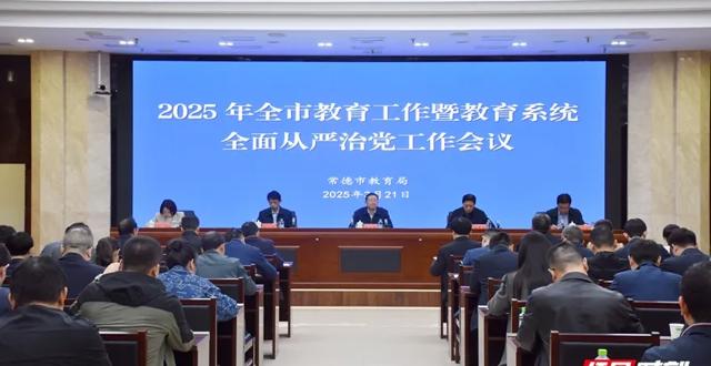 常德市2025年全市教育工作暨教育系统全面从严治党工作会议召开 