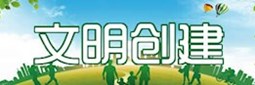 文明创建