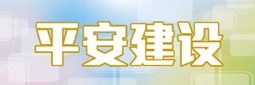 平安建设