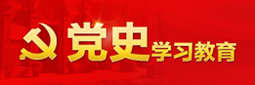 党史学习教育