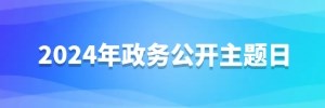 2024年政务公开主题日