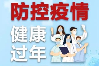 让我们共同努力防控疫情！健康过年！