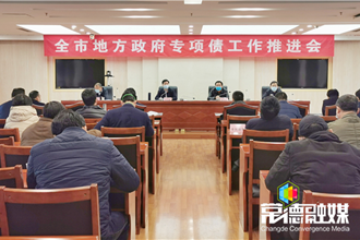 全市地方政府专项债工作推进会议强调：既要防风险保平衡 又要扩投资稳增长