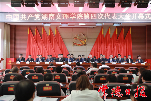 湖南文理学院第四次党代会开幕