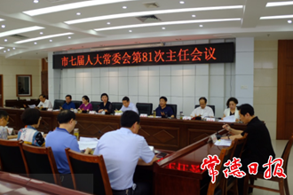 市七届人大常委会召开第81次主任会议