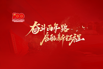 专题 | 奋斗百年路 启航新征程