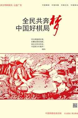 全民共奔梦 中国好棋局