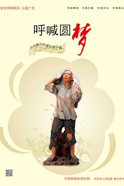 呼喊圆梦