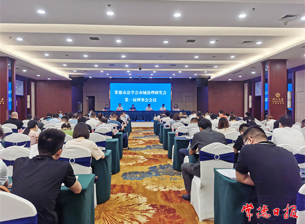 常德市法学会市域治理研究会成立