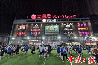 常德成人俱乐部五人制足球赛闹市开球