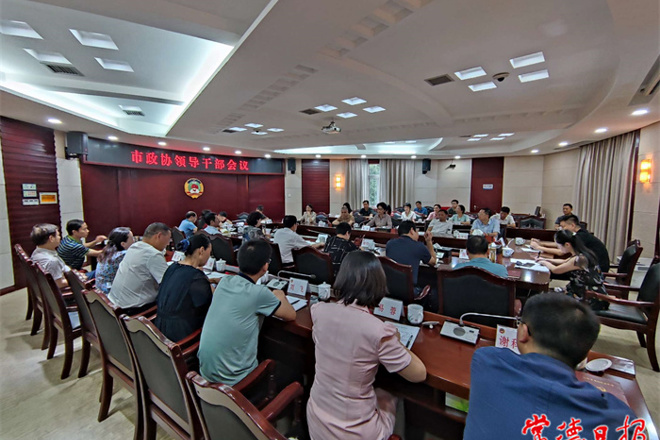 市政协召开领导干部会议