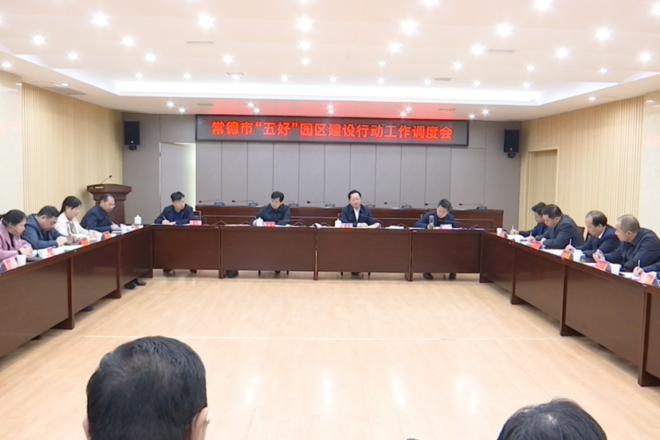 市“五好”园区建设行动指挥部召开第一次全体会议