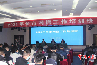 2021年度全市网信工作培训班开班