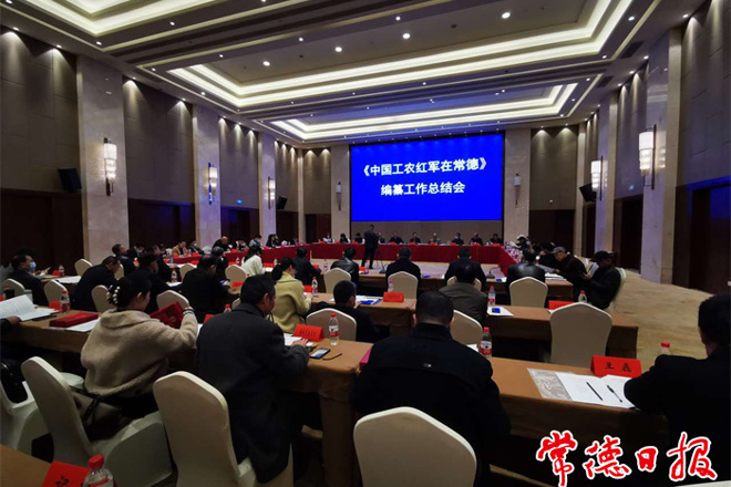 《中国工农红军在常德》编纂总结会召开