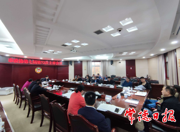 市政协召开第七届第72次主席会议