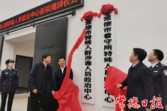 常德市特殊人群涉毒人员收治中心新院揭牌