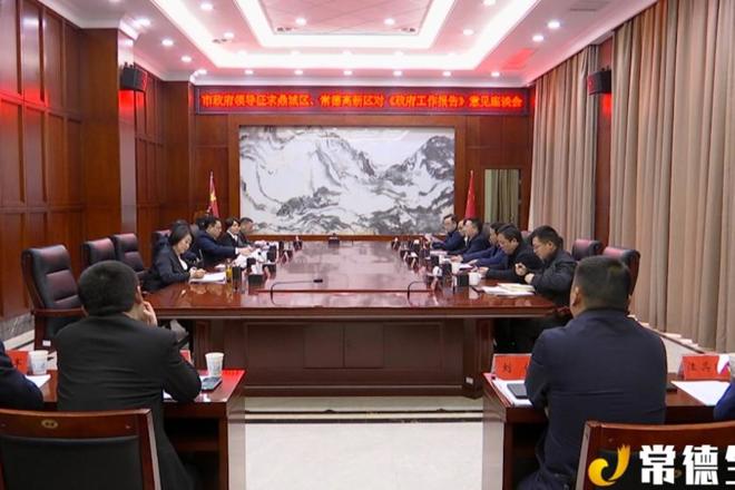 市领导赴鼎城区、常德高新区征求《政府工作报告》意见时指出：凝聚各方智慧 推动常德高质量发展