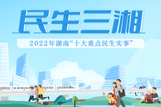 专栏 | 民生三湘——2022年湖南“十大重点民生实事”请您投票