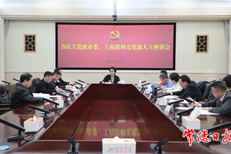 各民主党派市委会、市工商联和无党派人士为市委经济工作建言