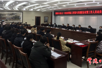 市八届人大一次会议筹备工作第六次调度会暨大会秘书处工作人员动员会召开