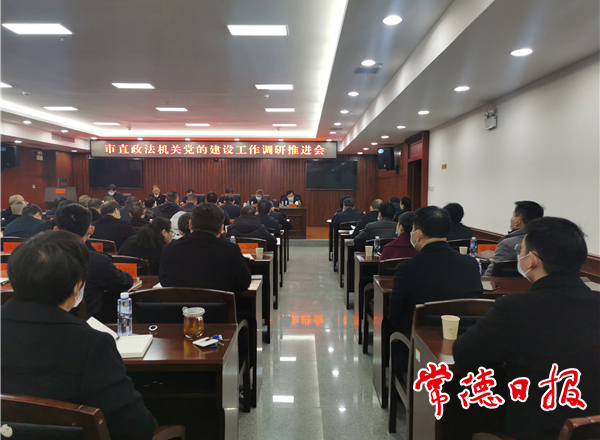 市直政法机关党的建设工作调研推进会召开