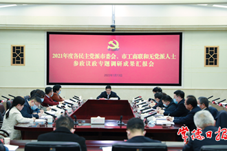 我市召开2021年度各民主党派市委会、市工商联和无党派人士参政议政专题调研成果汇报会