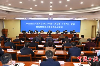 周振宇主持召开市安委会全会暨疫情防控工作电视电话会议
