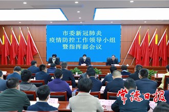 市委新冠肺炎疫情防控工作领导小组暨指挥部会议强调：毫不懈怠抓好疫情防控 确保全市“零输入、零感染、零传播”