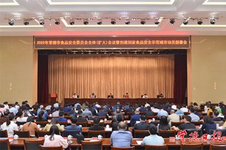 周振宇主持召开创建国家食品安全示范城市动员部署会 强化责任担当坚决守护好人民群众“舌尖上的安全”