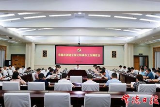 创建全国文明城市工作调度会要求 思想认识再深化 整治力度再加强 工作责任再压实